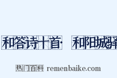 和答诗十首·和阳城驿是什么意思的图片